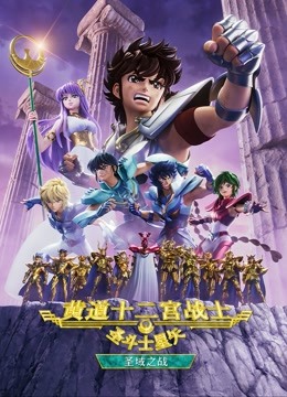 圣斗士星矢黄道十二宫战士 第二季