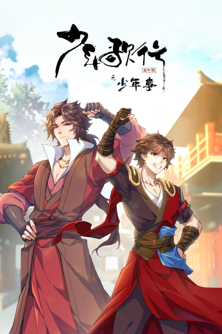 少年歌行之少年事