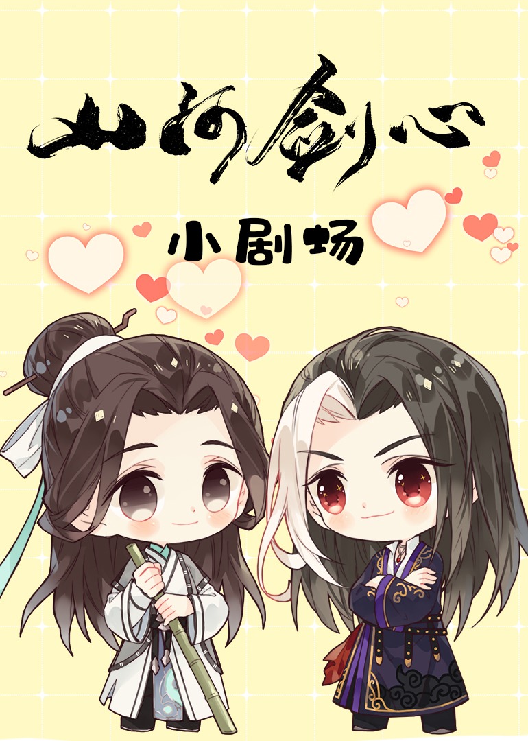 山河剑心小