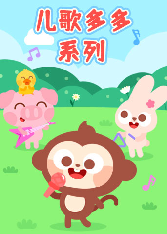 儿歌多多