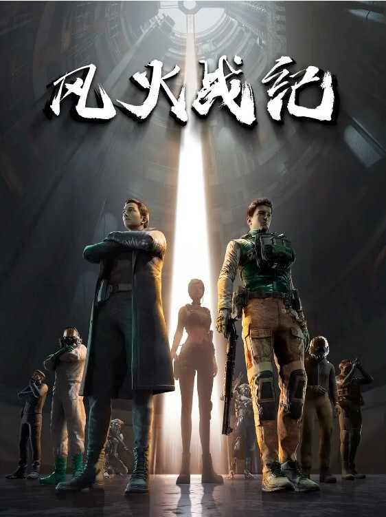 风火战纪