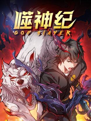 噬神纪 第一季
