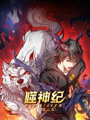 噬神纪 第二季