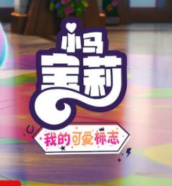 小马宝莉:留下印记 第五季