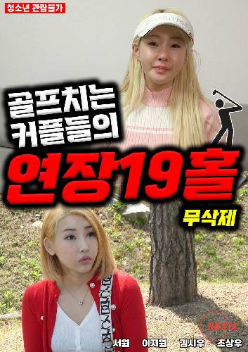 高尔夫情侣:19洞