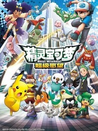精灵宝可梦 第四季
