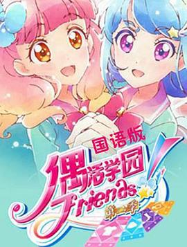 偶活学园Friends! 第二季