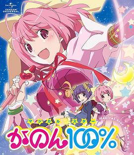 只有神知道的世界OVA魔法少女☆偶像之星花音100