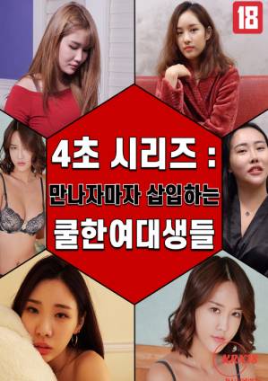 4 秒系列:女大学生