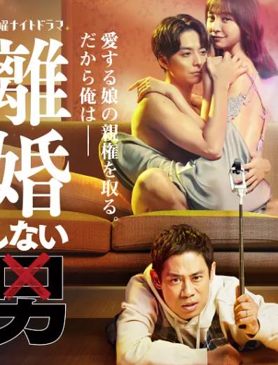 不离婚的男人―绿帽夫与恶毒妻的欺骗之爱