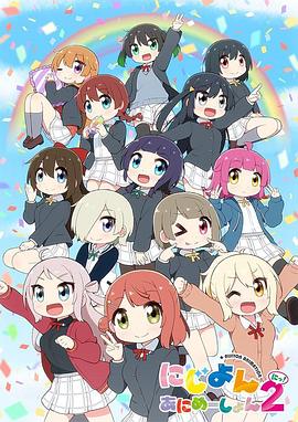 LoveLive！虹咲学园学园偶像同好会四格漫 第二季