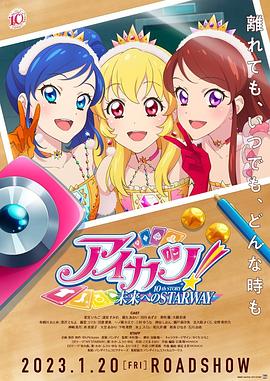 偶像活动！ 10th STORY ～通往未来的STARWAY