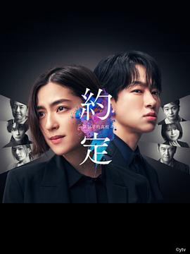 约定〜16年的真相
