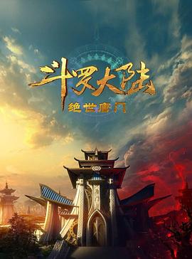 鏂楃綏澶ч檰2:缁濅笘鍞愰棬2023