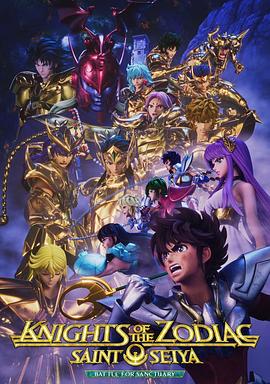 十二宫骑士:圣斗士星矢 第二季