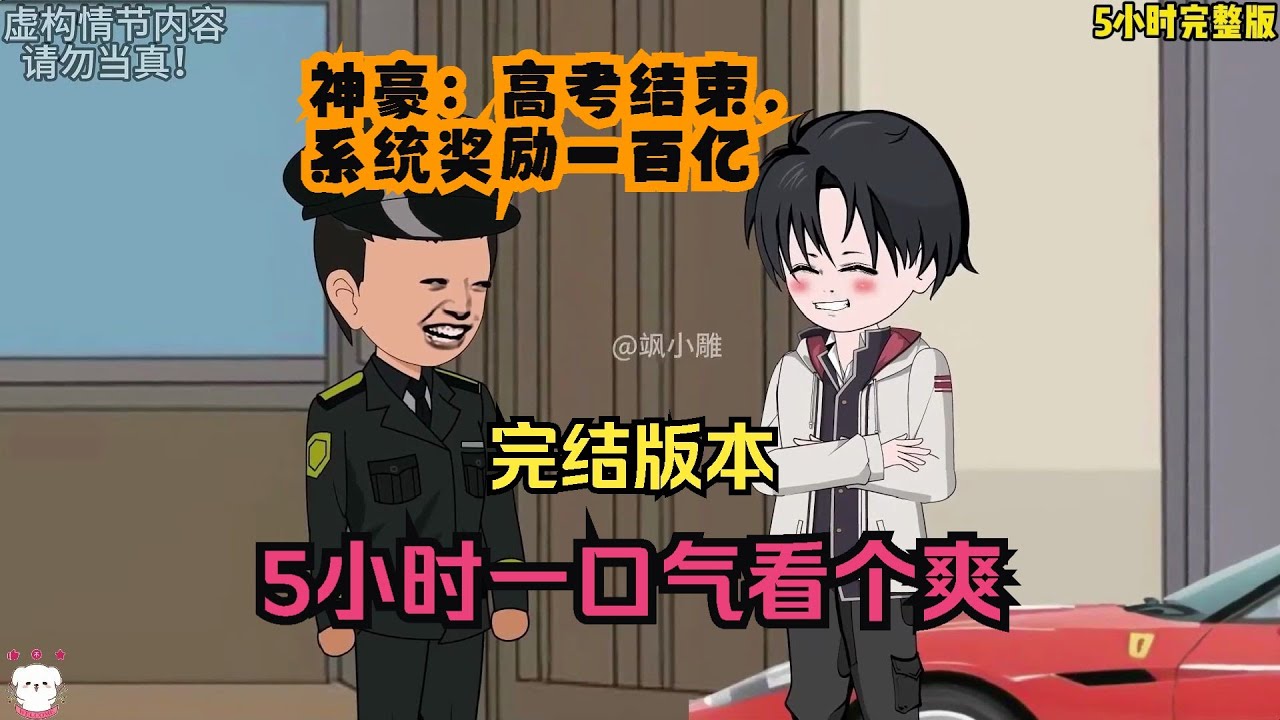 神豪:高考结束，系统奖励一百亿