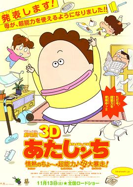 3D 我们这一家 -热情的超能力- 母亲大暴走