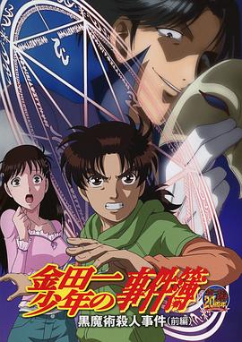 金田一少年事件簿:黑魔术杀人事件