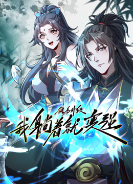 徒弟 我躺着就变强