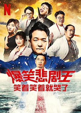 爆笑悲剧王:笑着笑着就哭了 第三季