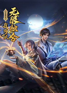 盖世扫地僧:我可以无限融合