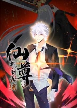 都市最强仙尊 第二季
