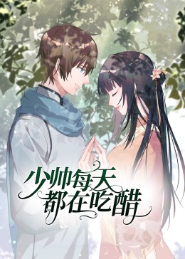 少帅每天都在吃醋 第二季