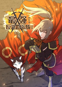 最强反套路系统 第二季