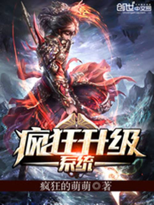 疯狂系统