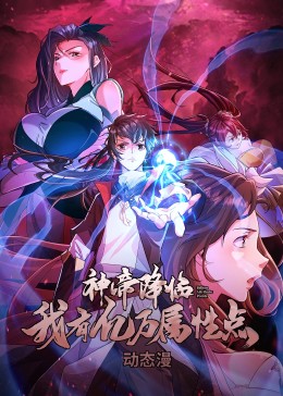 神帝降临:我有亿万属性点