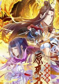 原来我是魔道老祖