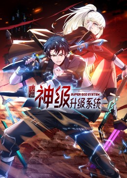末世神级系统