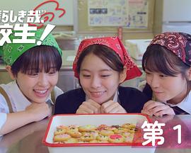 太棒了，高中生