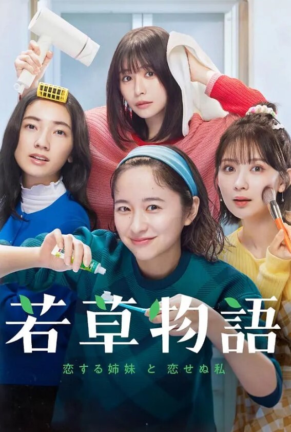 若草物语:恋爱的姐妹和不恋爱的我
