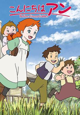 你好安妮~Before Green Gables