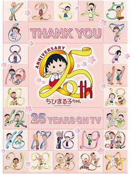 樱桃小丸子25周年纪念 携手同游~苦乐交织的美味特辑
