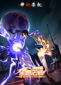 全职法师神秘委托
