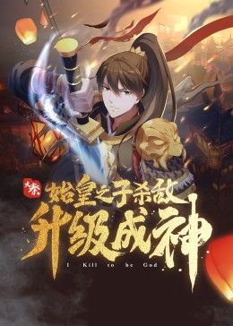大秦:始皇之子杀敌成神