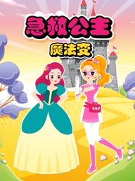 急救公主魔法变 第二季