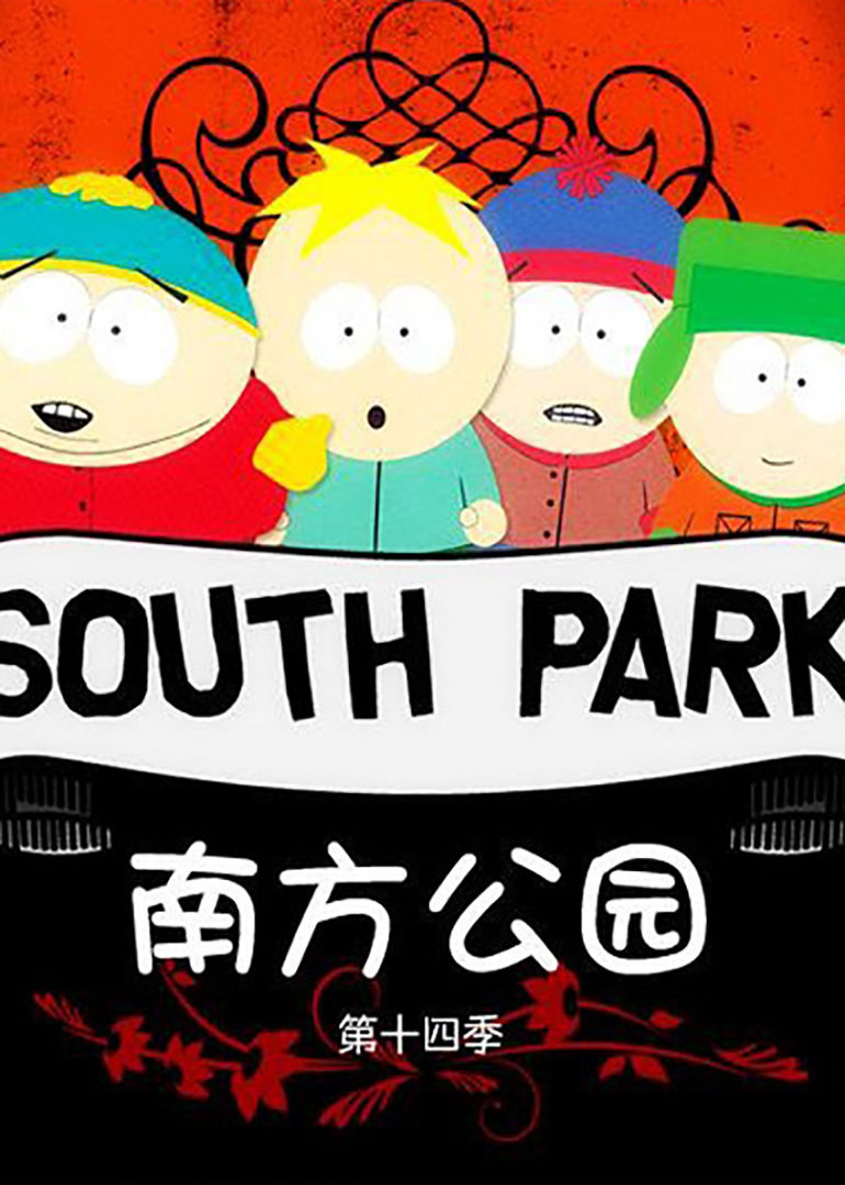 南方公园 第十四季