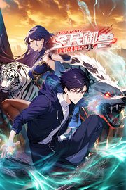全民御兽:开局山海经，我横扫全球