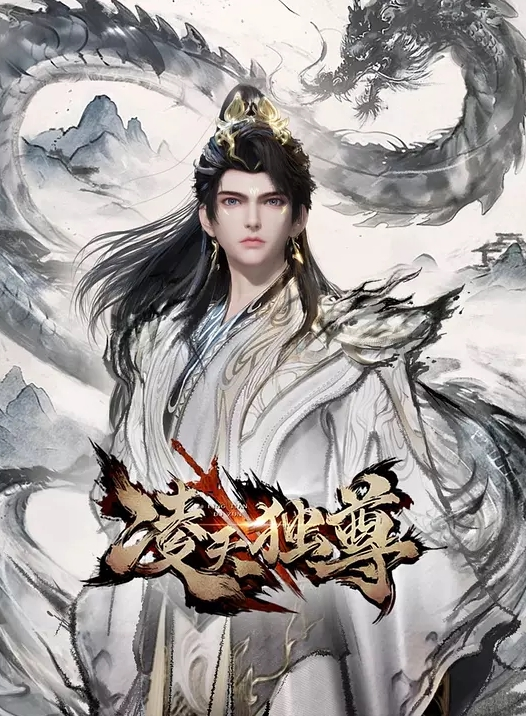 凌天独尊