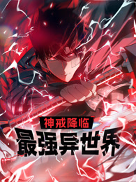 神戒降临:最强异世界