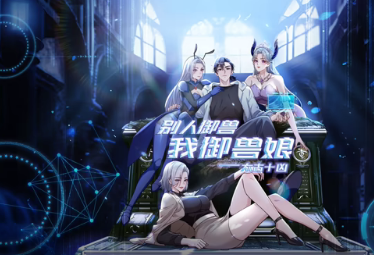 太古十凶:别人御兽我御兽娘