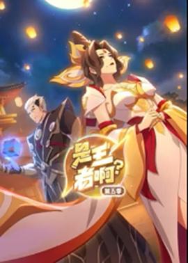 是王者啊 第五季