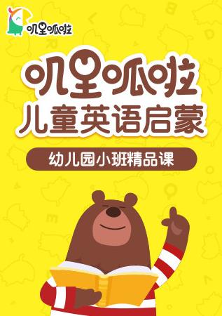 叽里呱啦儿童启蒙幼儿园小班精品课