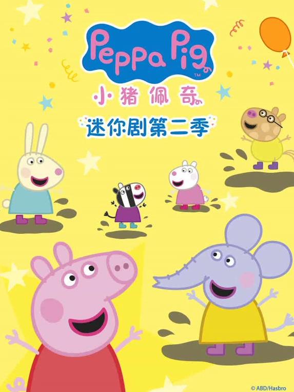 小猪佩奇迷你剧 第二季