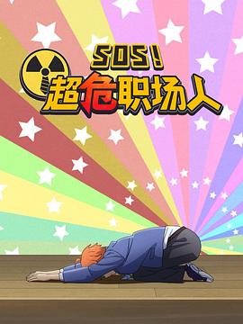钉钉片 SOS！超危职场人