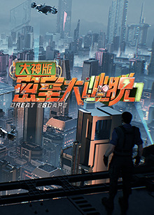 密室大逃脱