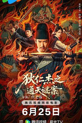 狄仁杰之画舫惊魂-影视解说